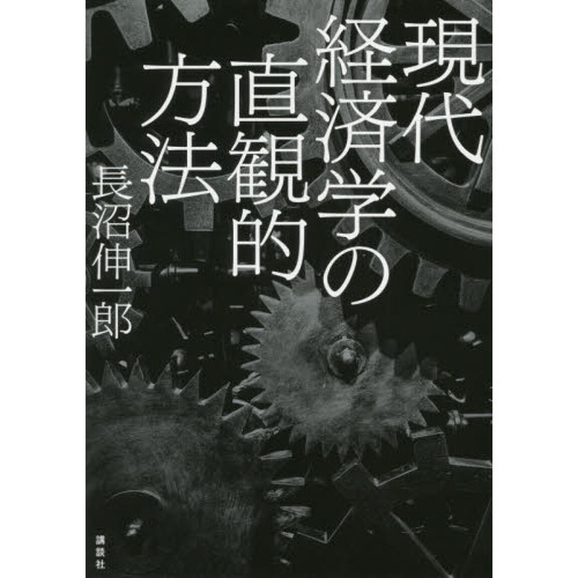 現代経済学の直観的方法