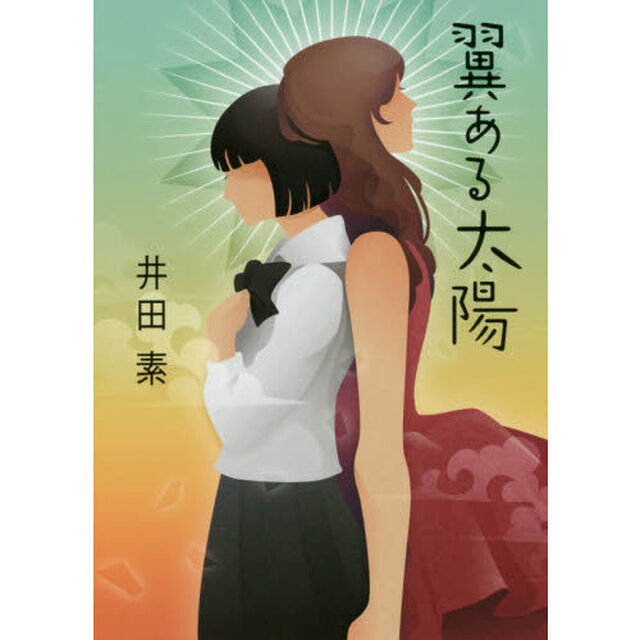 翼ある太陽