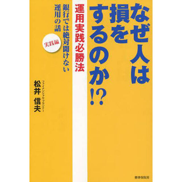 なぜ人は損をするのか！？　運用実践必勝法　銀行では絶対聞けない運用の話　実践編