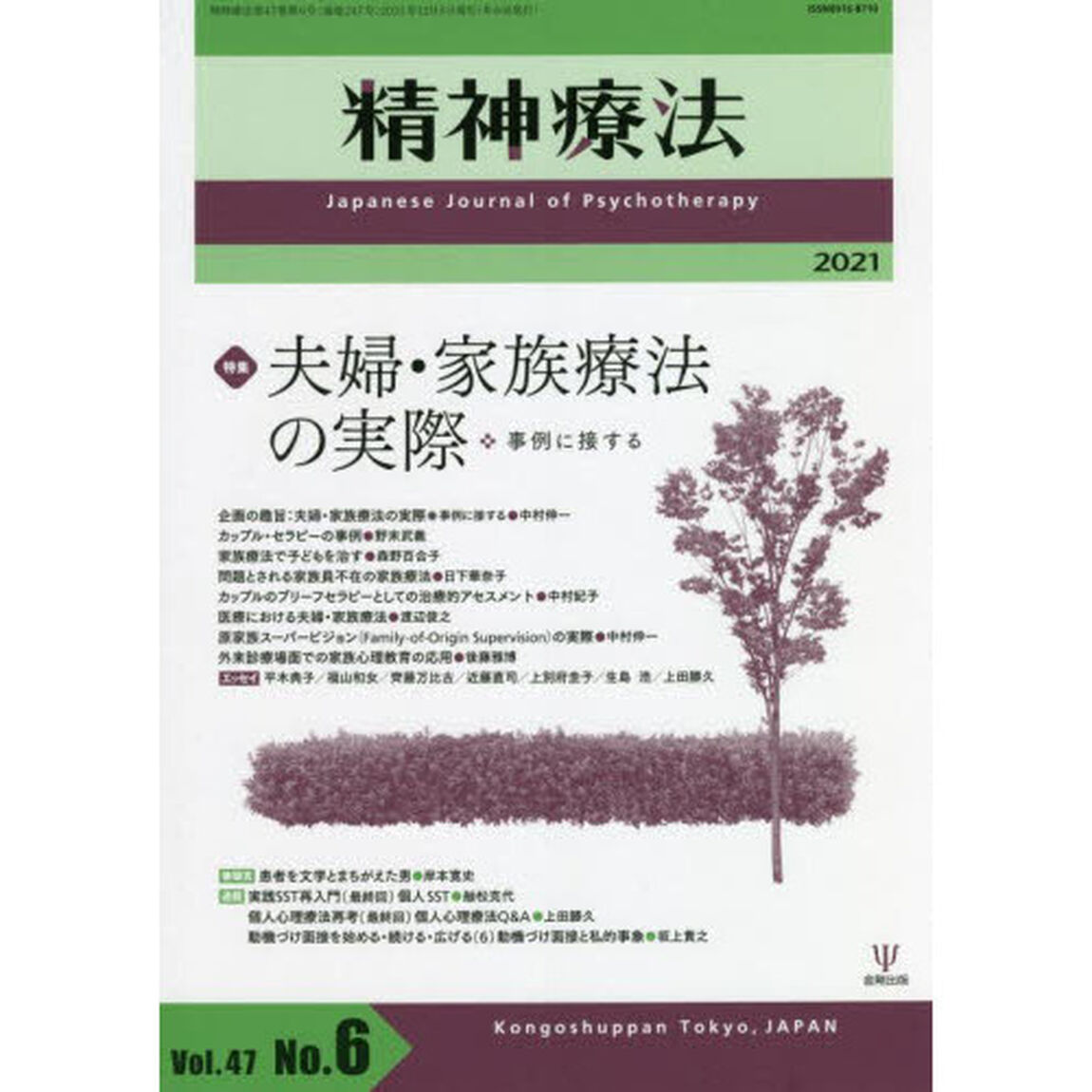 精神療法　Ｖｏｌ．４７Ｎｏ．６（２０２１）「特集夫婦・家族療法の実際　事例に接する」