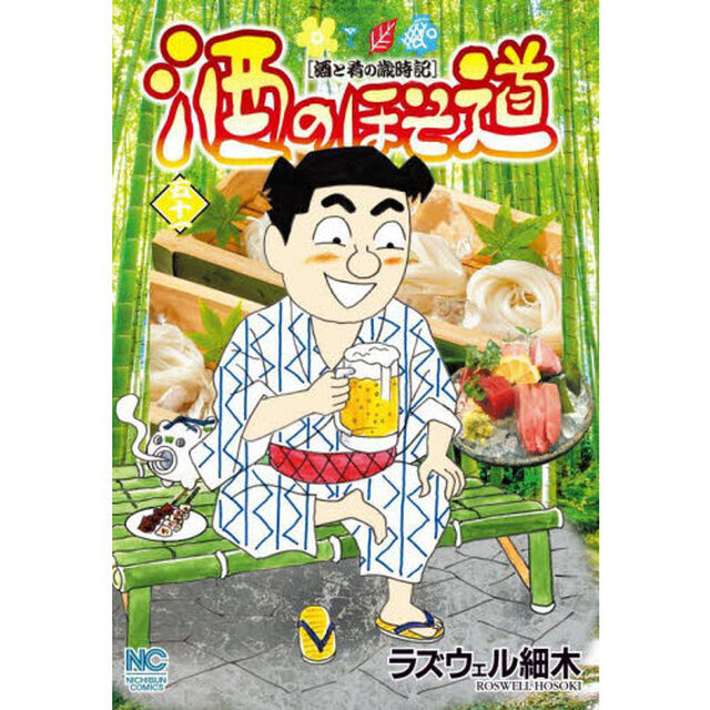 酒のほそ道　酒と肴の歳時記　５１