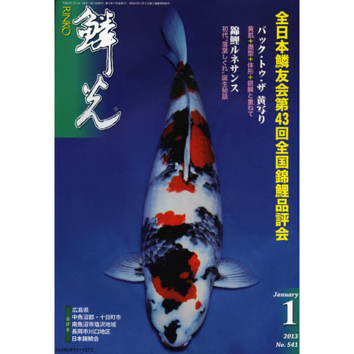 鱗光　２０１３－１「全日本鱗友会第４３回全国錦鯉品評会」
