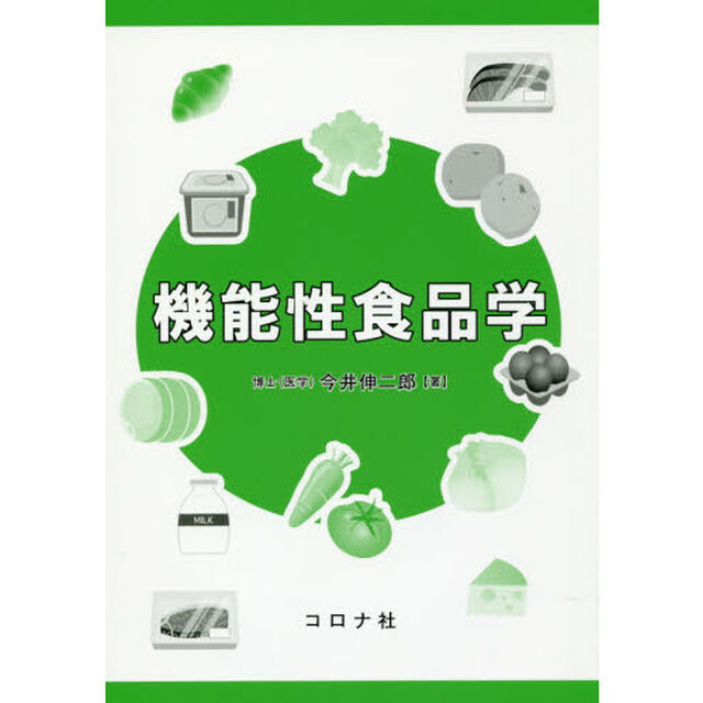 機能性食品学