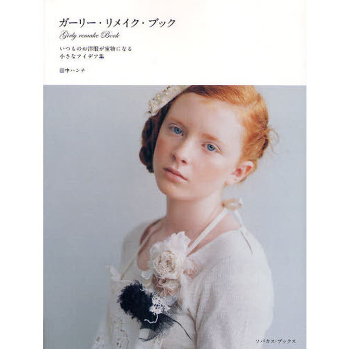 ガーリー・リメイク・ブック　いつものお洋服が宝物になる小さなアイデア集