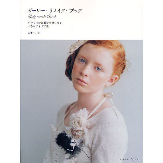 ガーリー・リメイク・ブック　いつものお洋服が宝物になる小さなアイデア集