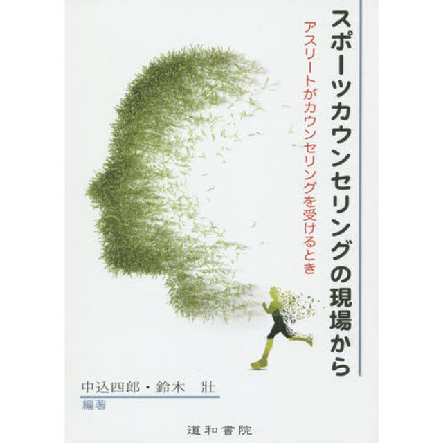 スポーツカウンセリングの現場から　アスリートがカウンセリングを受けるとき