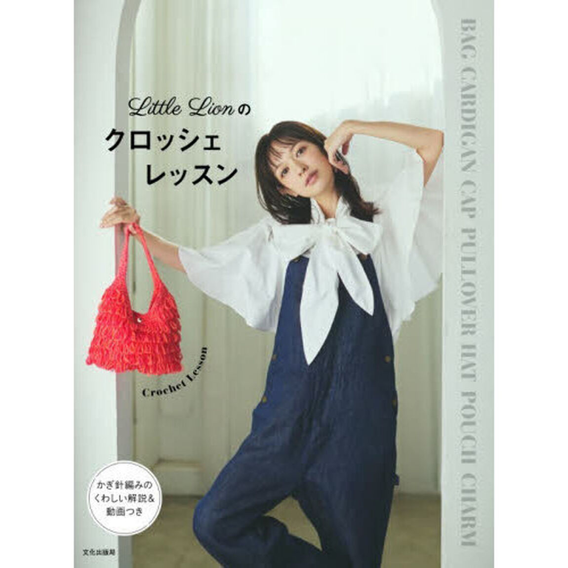 LittleLiｏｎのクロッシェレッスン