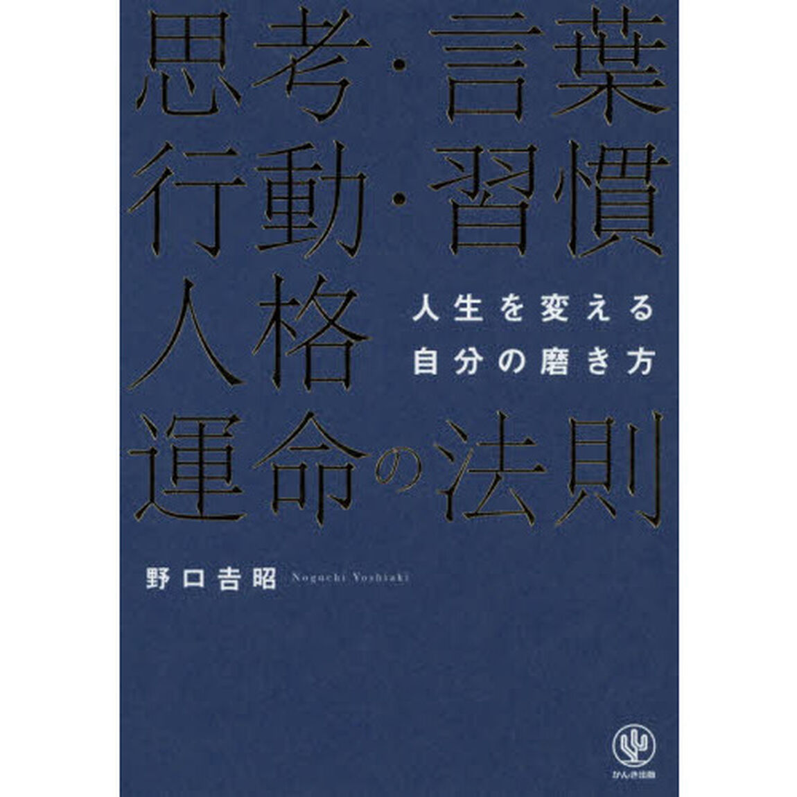 思考・言葉・行動・習慣・人格・運命の法則　人生を変える自分の磨き方