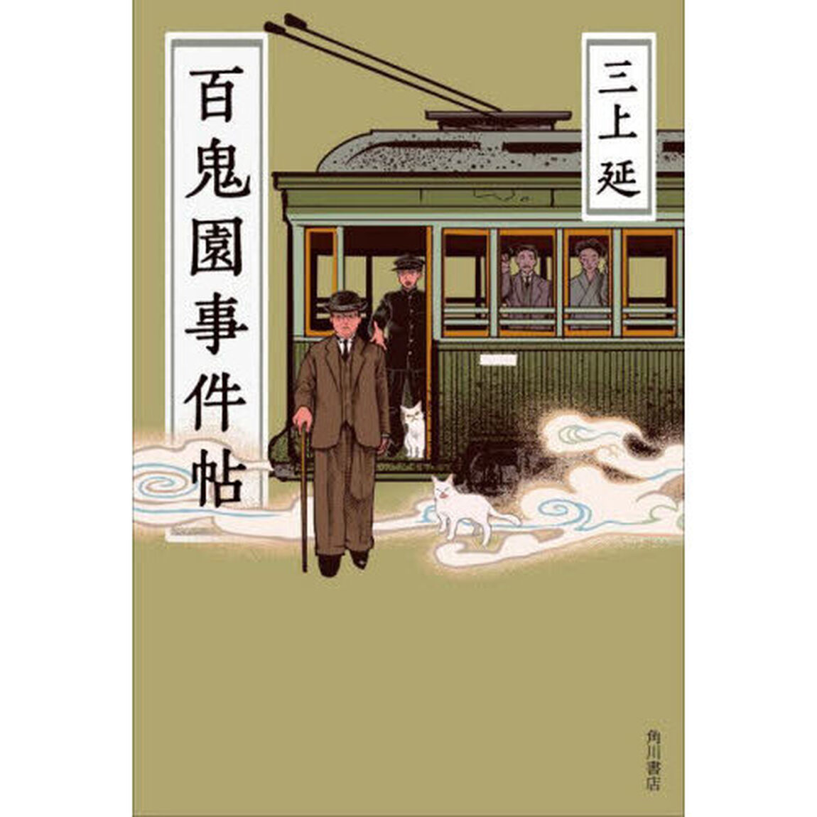 百鬼園事件帖