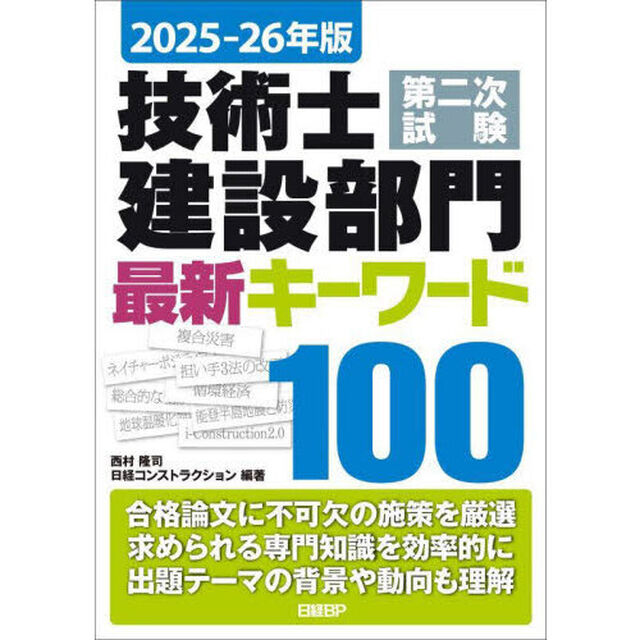 技術士第二次試験建設部門最新キーワード１００　２０２５－２６年版
