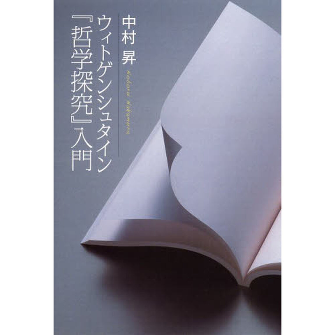 ウィトゲンシュタイン『哲学探究』入門