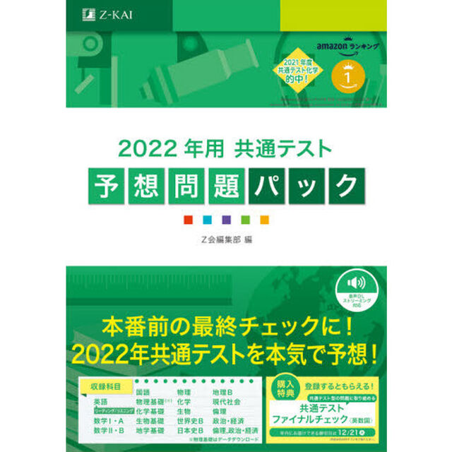 &rsquo;２２　共通テスト予想問題パック