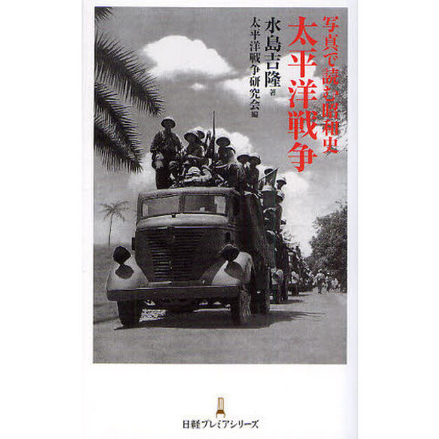 写真で読む昭和史太平洋戦争