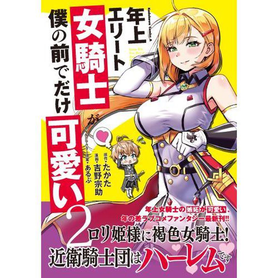 年上エリート女騎士が僕の前でだけ可愛い　２