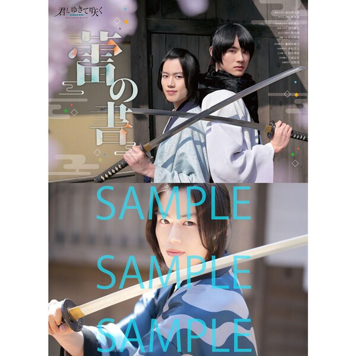君とゆきて咲く〜新選組青春録〜 オフィシャルスターターブック 蕾の書【セブンネット限定特典：奥智哉 生写真1枚付き】