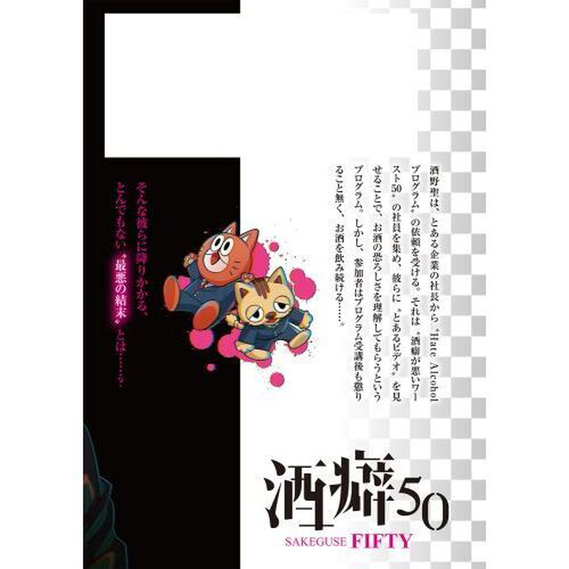 酒癖５０　１