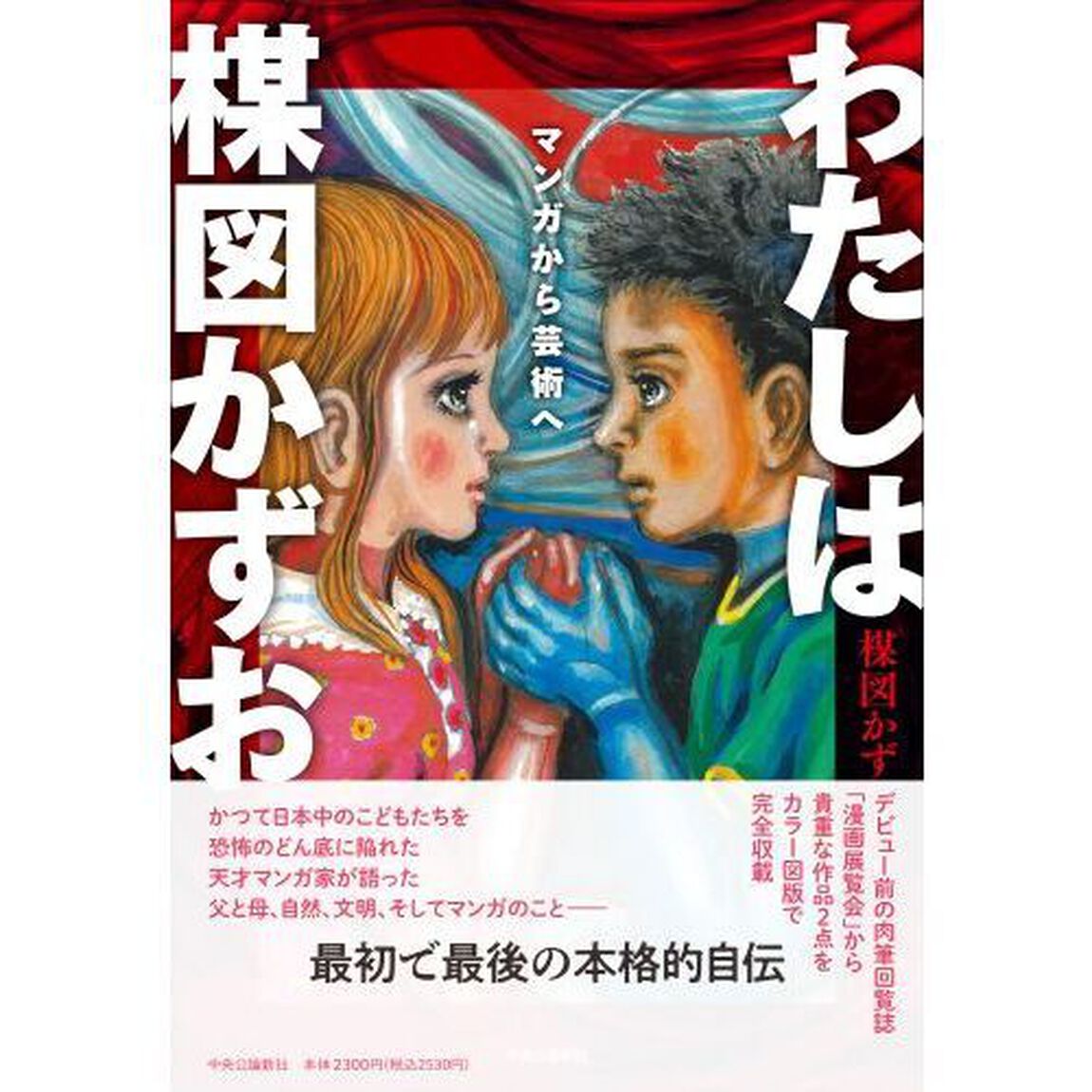 わたしは楳図かずお　マンガから芸術へ