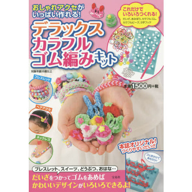デラックスカラフルゴム編みキット　おしゃれアクセがいっぱい作れる！