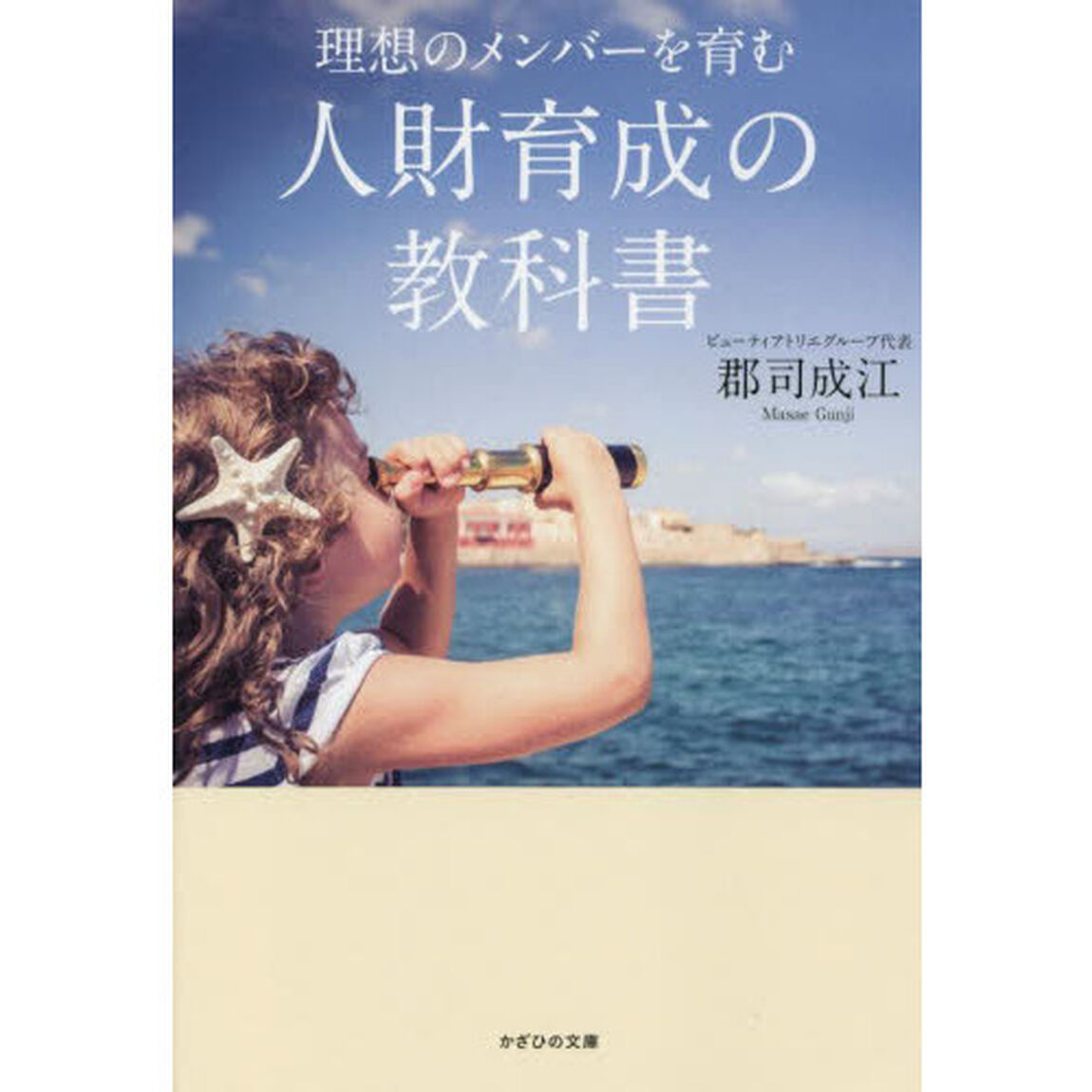 理想のメンバーを育む人財育成の教科書