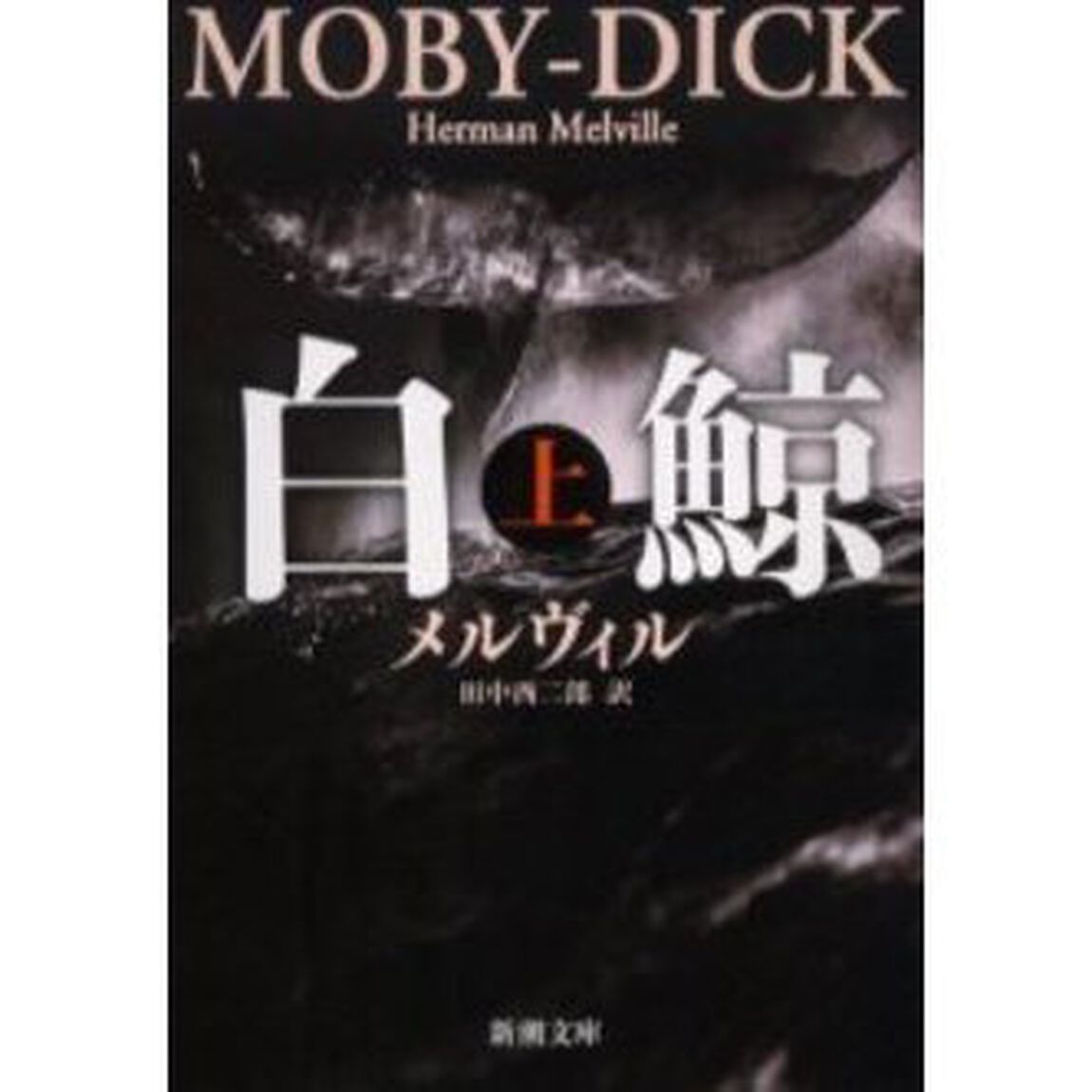 白鯨　上「改版」