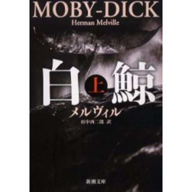 白鯨　上「改版」