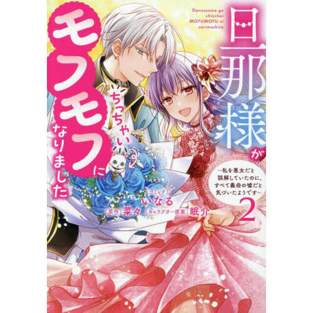 旦那様がちっちゃいモフモフになりました 〜私を悪女だと誤解していたのに、すべて義母の嘘だと気づいたようです〜 2