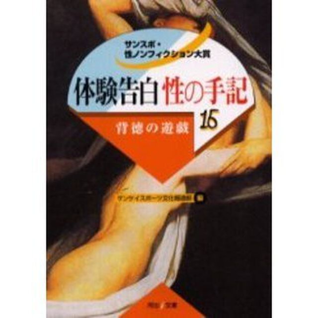 体験告白・性の手記　サンスポ・性ノンフィクション大賞　１５「背徳の遊戯」