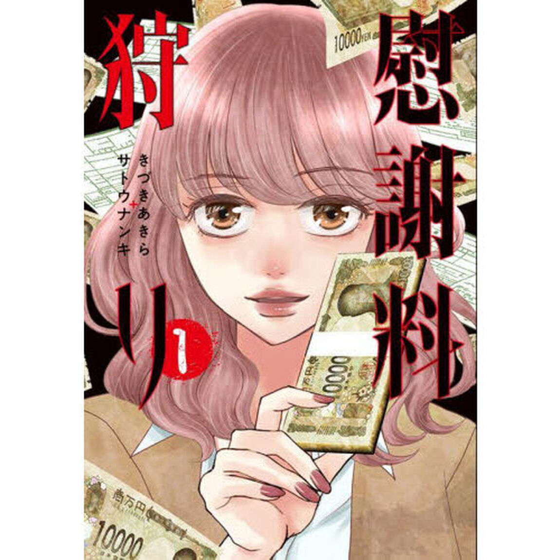 慰謝料狩り 1