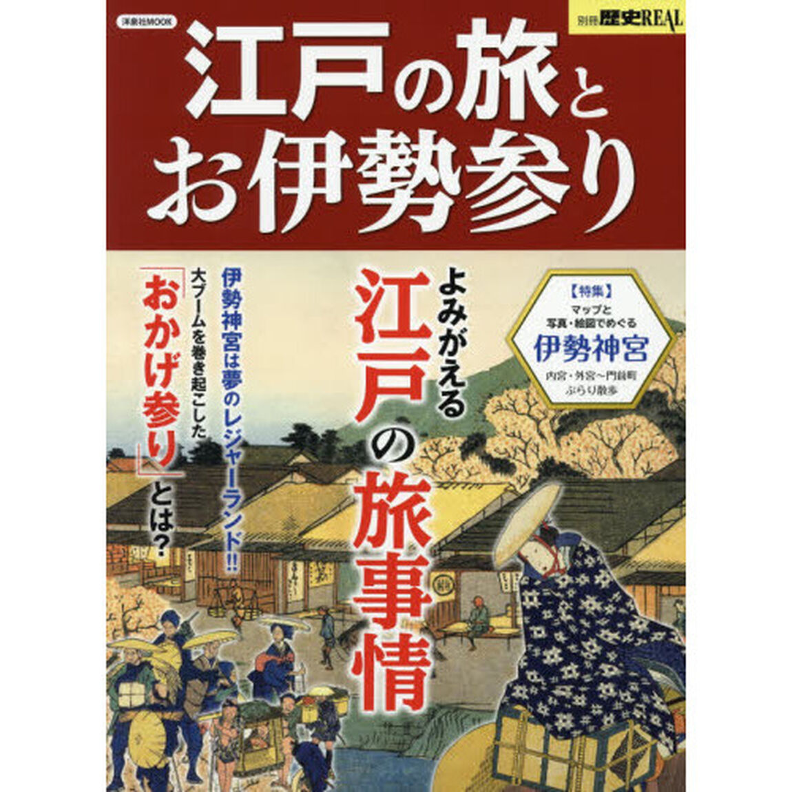 江戸の旅とお伊勢参り　よみがえる江戸の旅事情