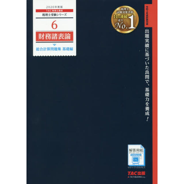 財務諸表論総合計算問題集　２０２０年度版基礎編
