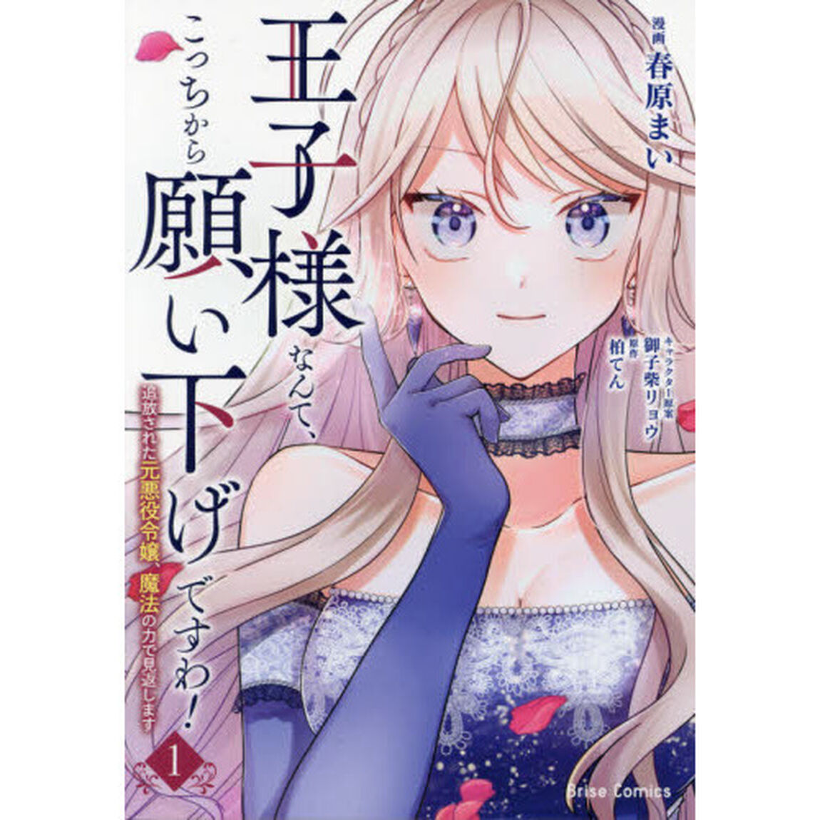 王子様なんて、こっちから願い下げですわ！　追放された元悪役令嬢、魔法の力で見返します　１