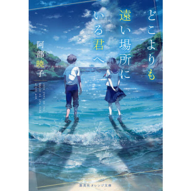 どこよりも遠い場所にいる君へ