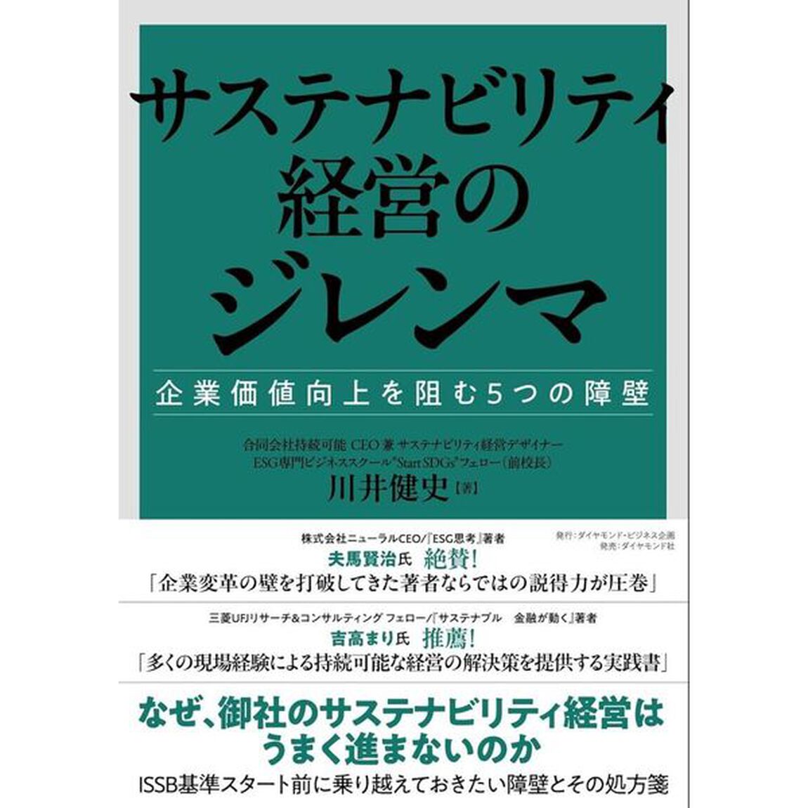 サステナビリティ経営のジレンマ