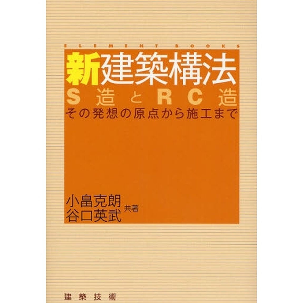 新建築構法　Ｓ造とＲＣ造　その発想の原点から施工まで