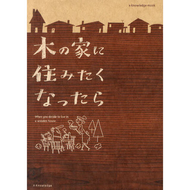 木の家に住みたくなったら