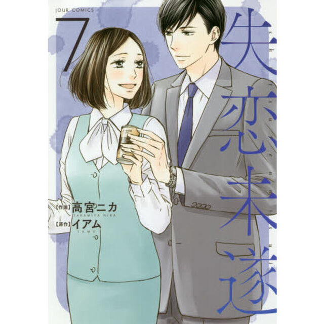失恋未遂　７