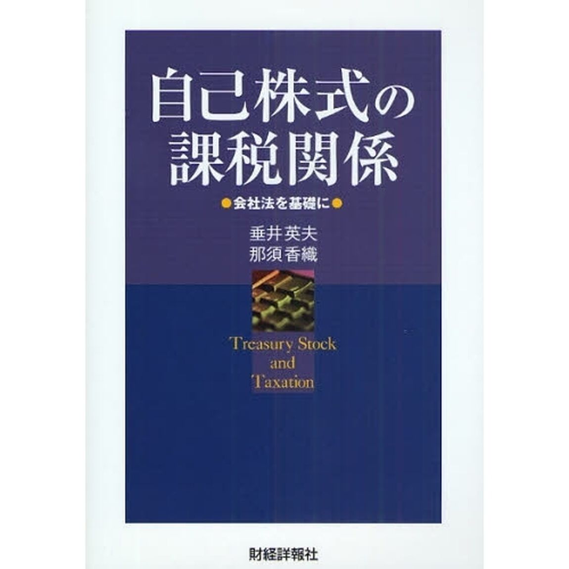 自己株式の課税関係　会社法を基礎に