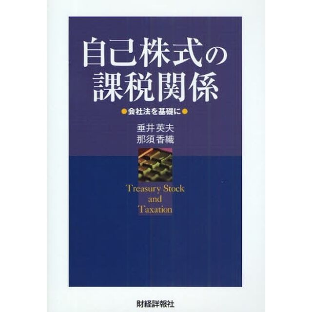 自己株式の課税関係　会社法を基礎に