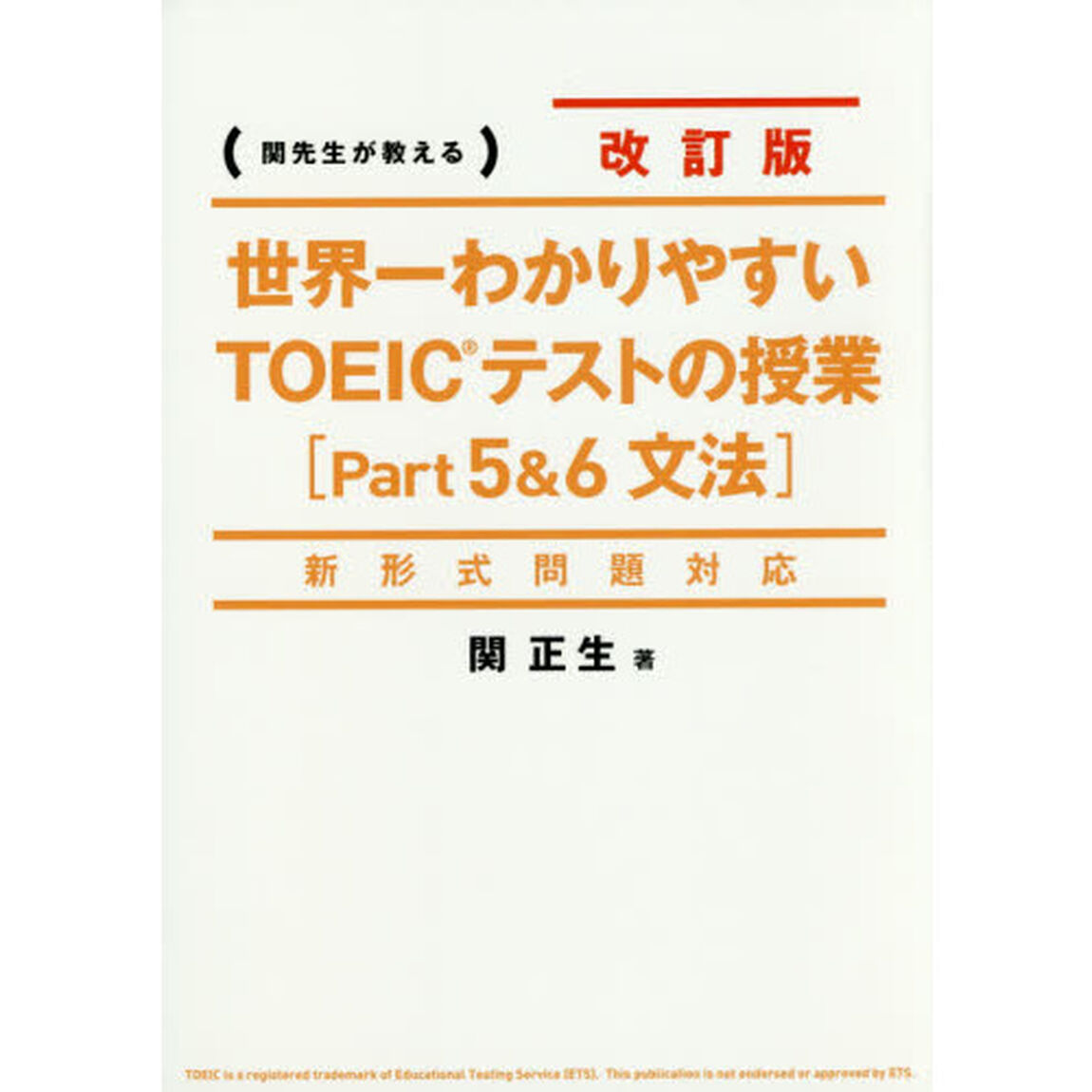 新形式問題対応 改訂版 世界一わかりやすいTOEICテストの授業(Part5&6 文法)「改訂版」