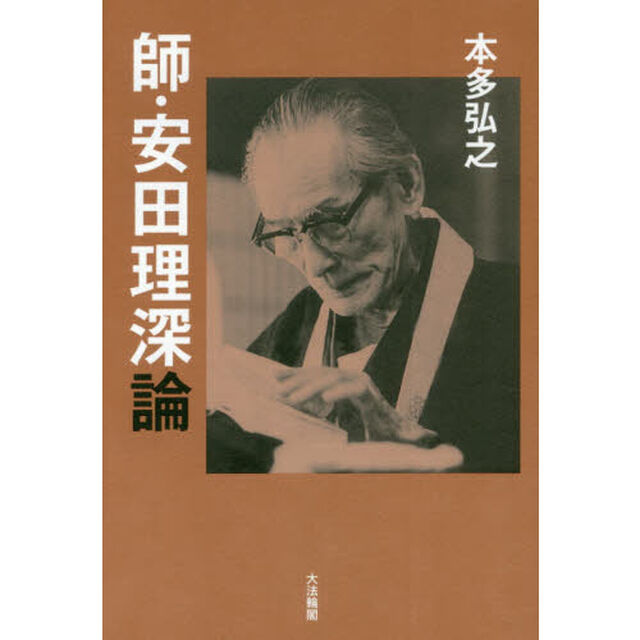 師・安田理深論