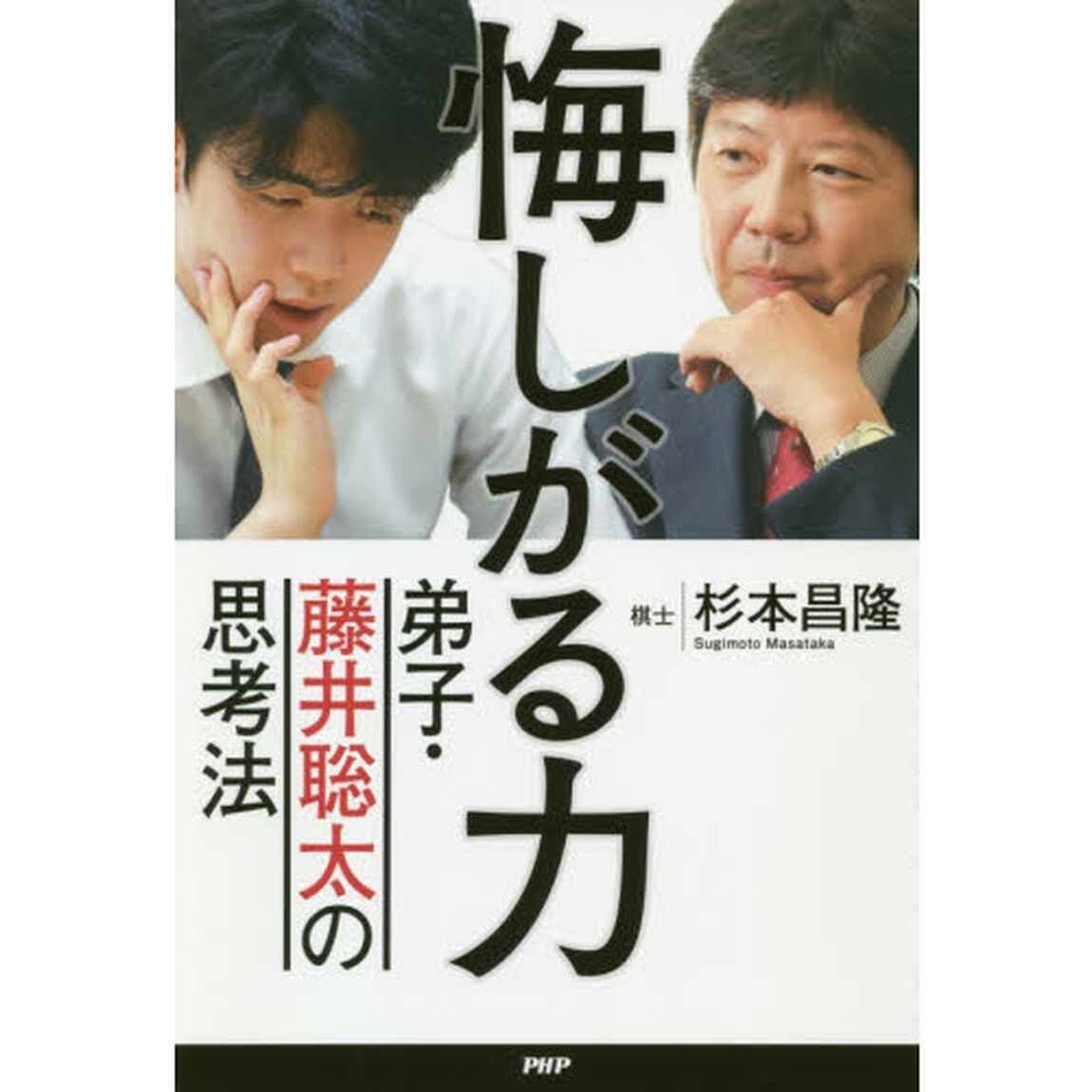 悔しがる力　弟子・藤井聡太の思考法