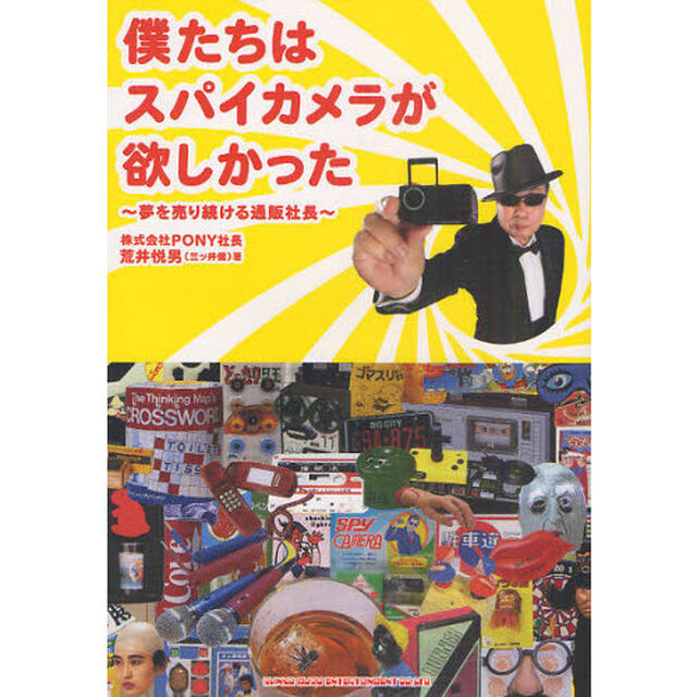 僕たちはスパイカメラが欲しかった　夢を売り続ける通販社長