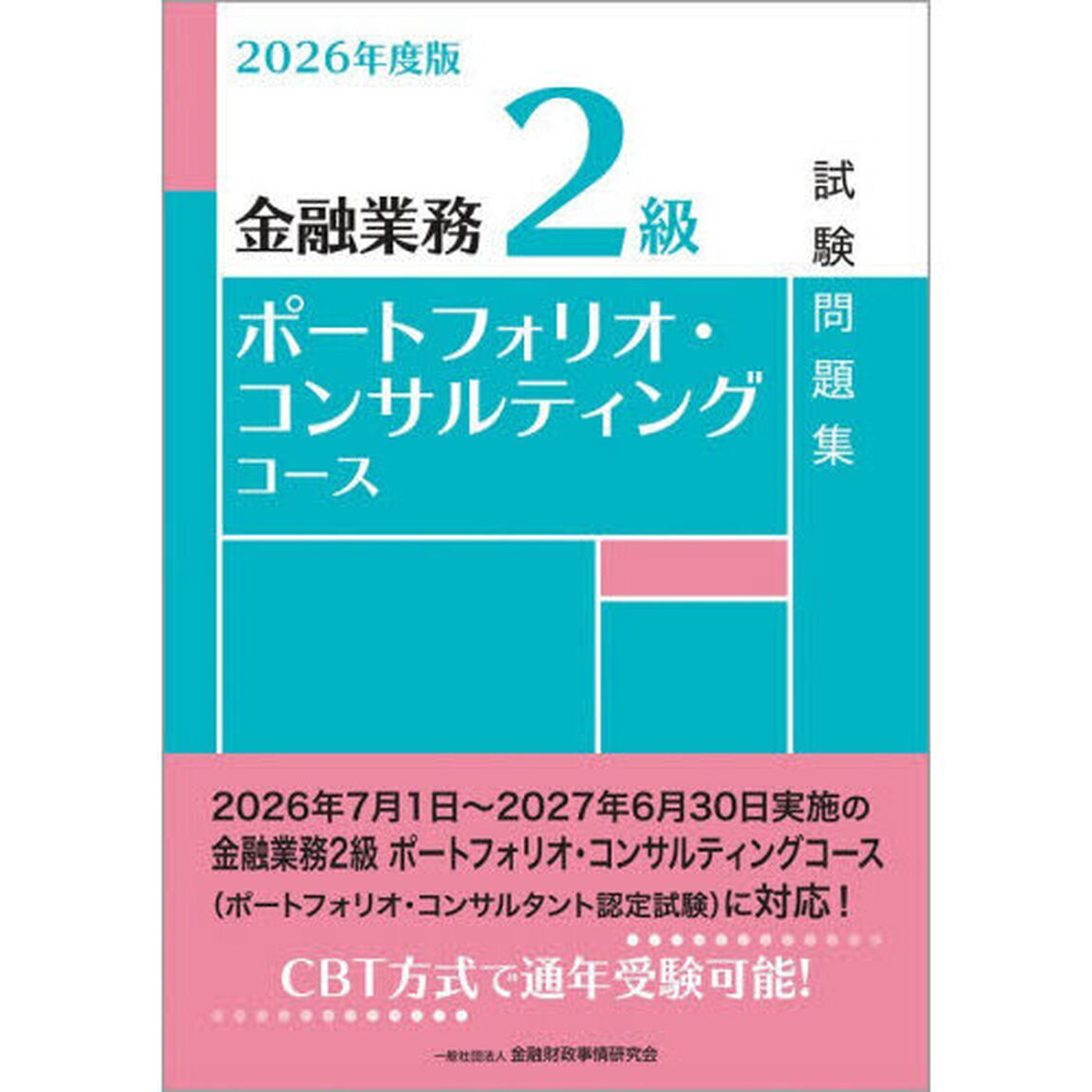 金融業務２級ポートフォリオ・コンサルティングコース試験問題集　２０２６年度版