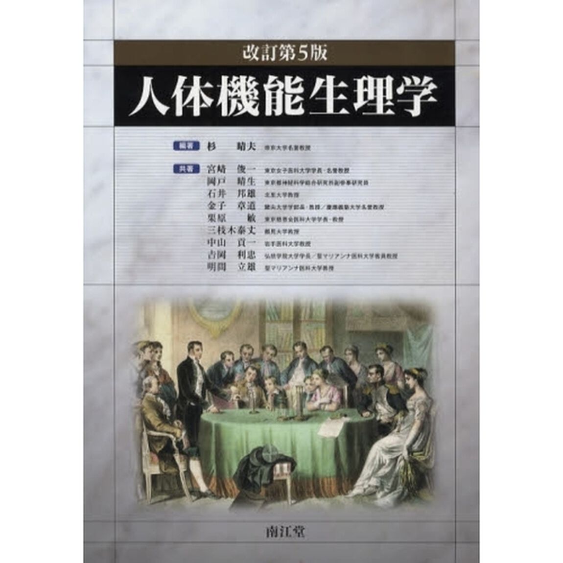 人体機能生理学「改訂第５版」
