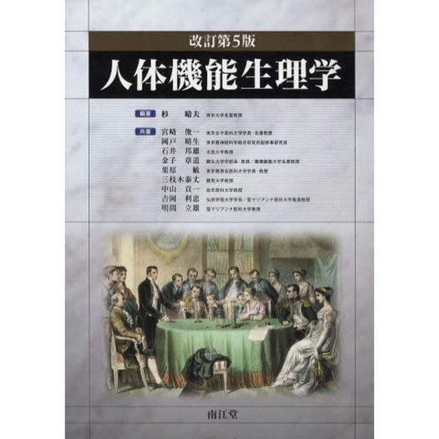 人体機能生理学「改訂第５版」