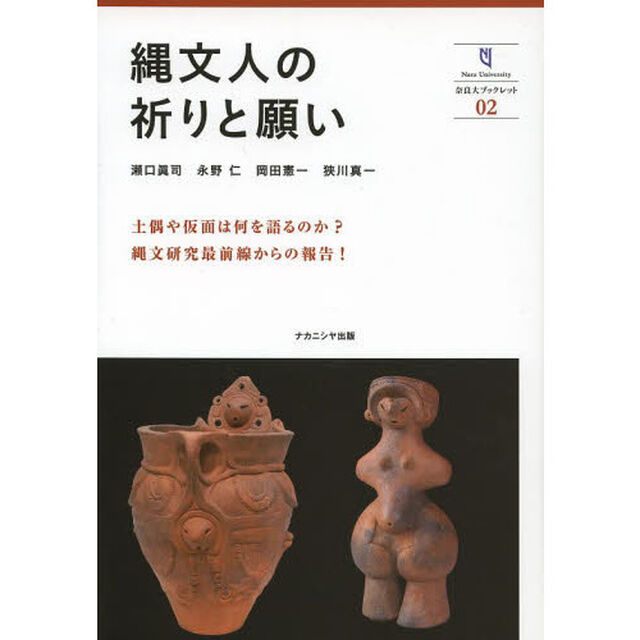 縄文人の祈りと願い