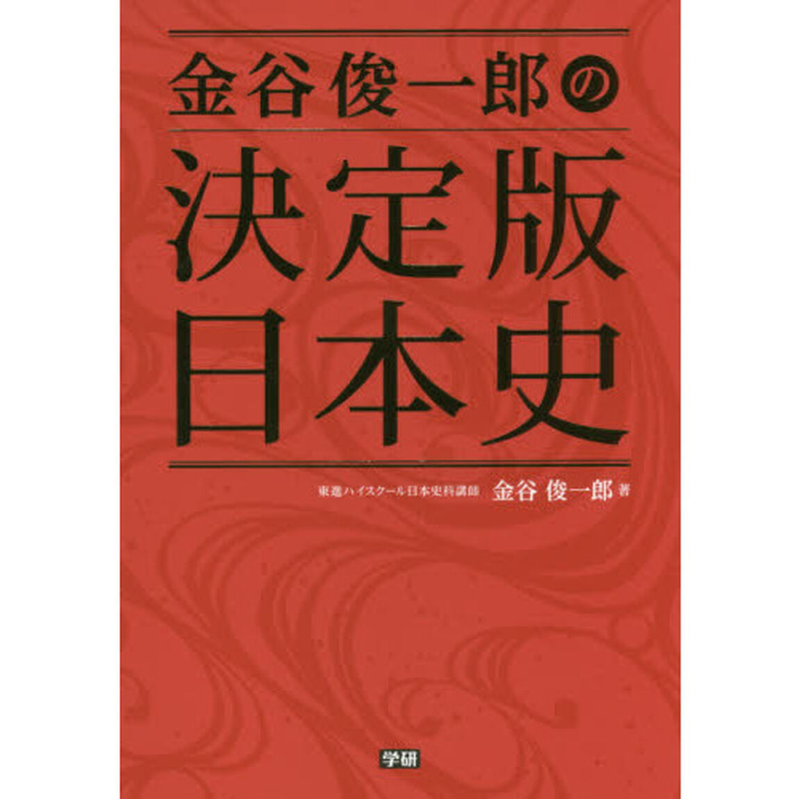 金谷俊一郎の決定版日本史