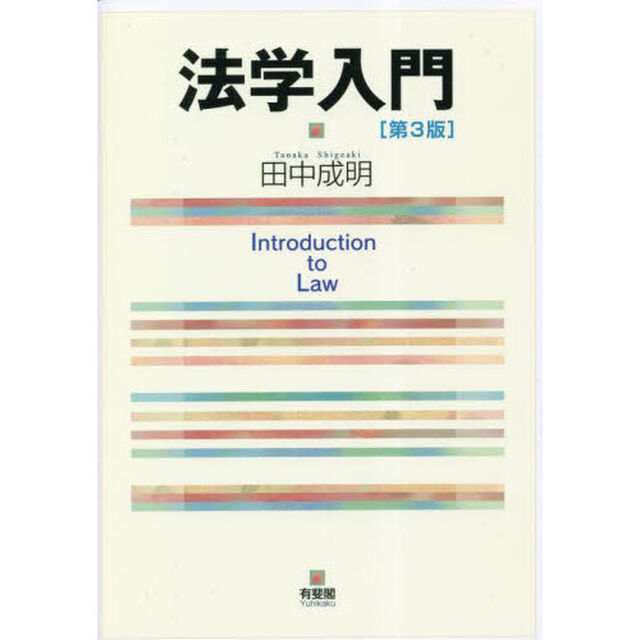 法学入門「第３版」