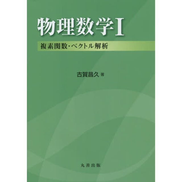 物理数学　１「複素関数・ベクトル解析」