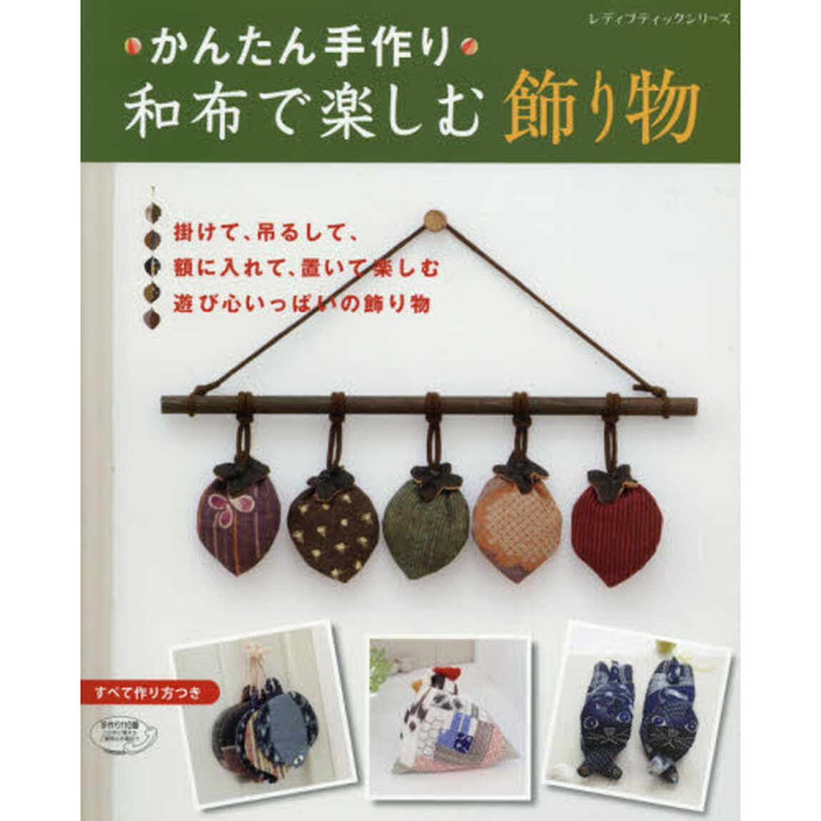 かんたん手作り和布で楽しむ飾り物